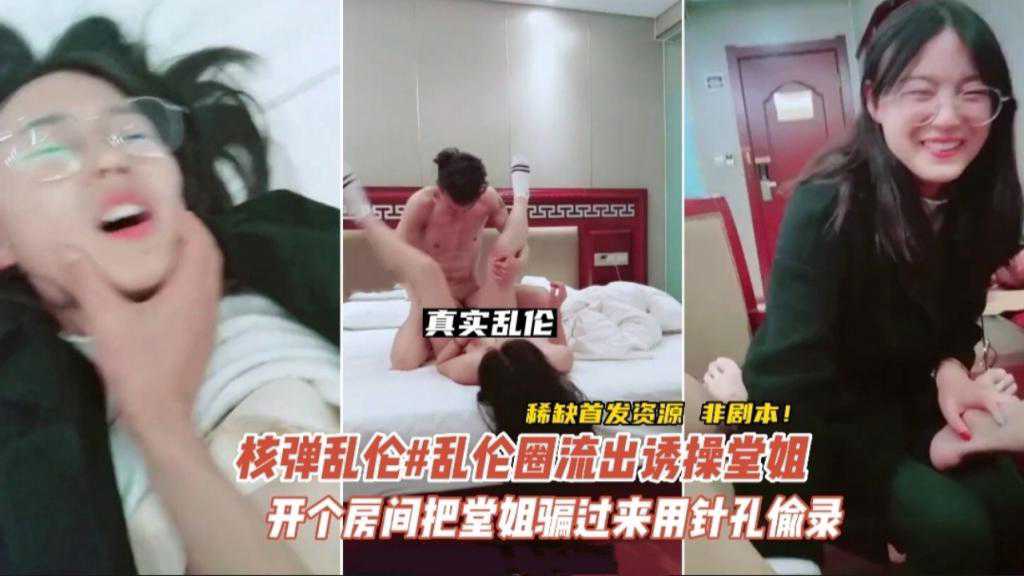 【洩密】非劇本#四川某亂倫圈流出畜牲把堂姐騙到賓館死纏爛打把堂姐日了 A片