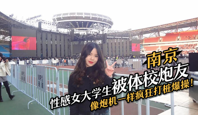 南京性感女大學生被體校炮友瘋狂打樁！ A片