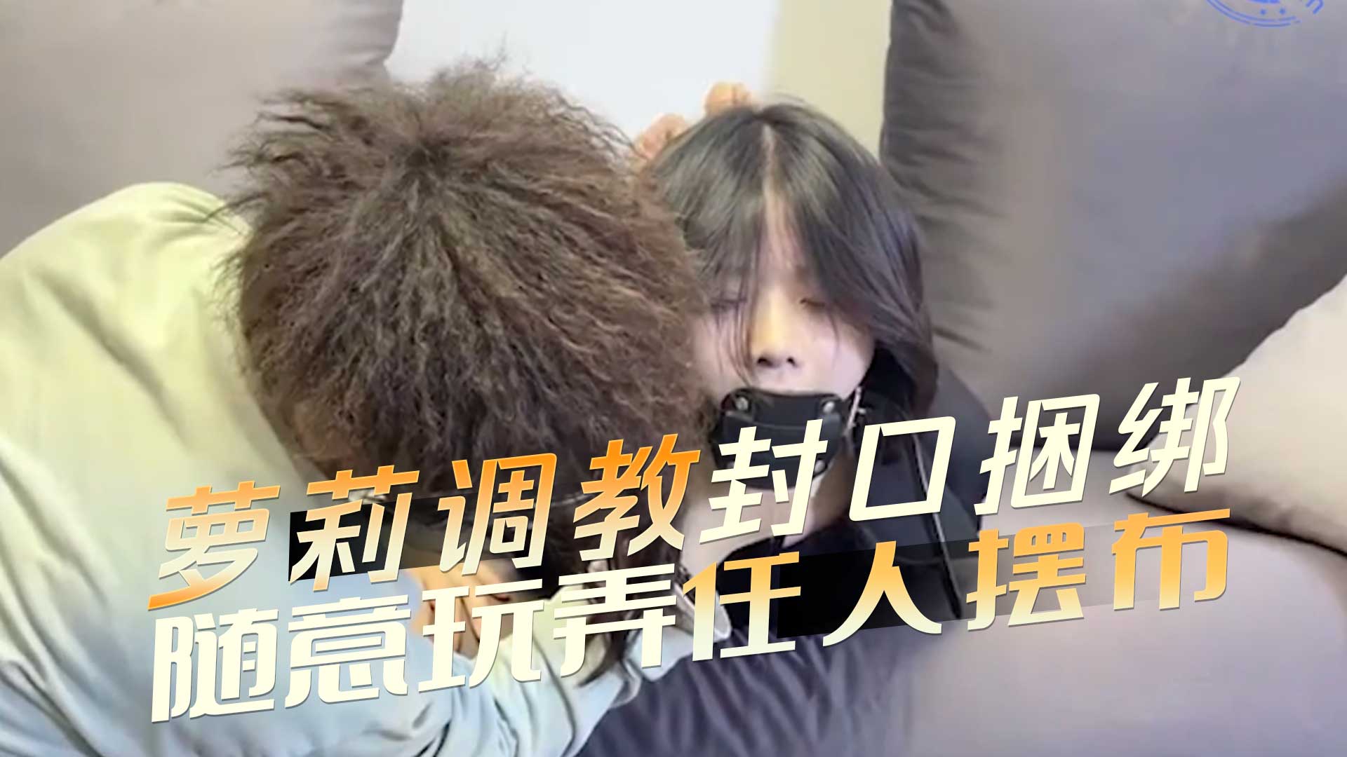 蘿莉調教  封口捆綁  隨意玩弄任人擺布 完全成為欲望的奴隸。她被綁在床上，任人侵入、抽插，享受著肉體的折磨。 A片