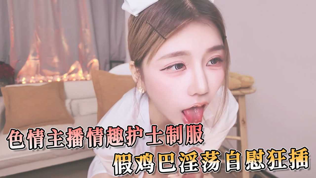 色情主播情趣護士制服 假雞巴淫蕩自慰狂插 那銷魂的呻吟聲和扭動的身姿,讓人看得血脈噴張 A片