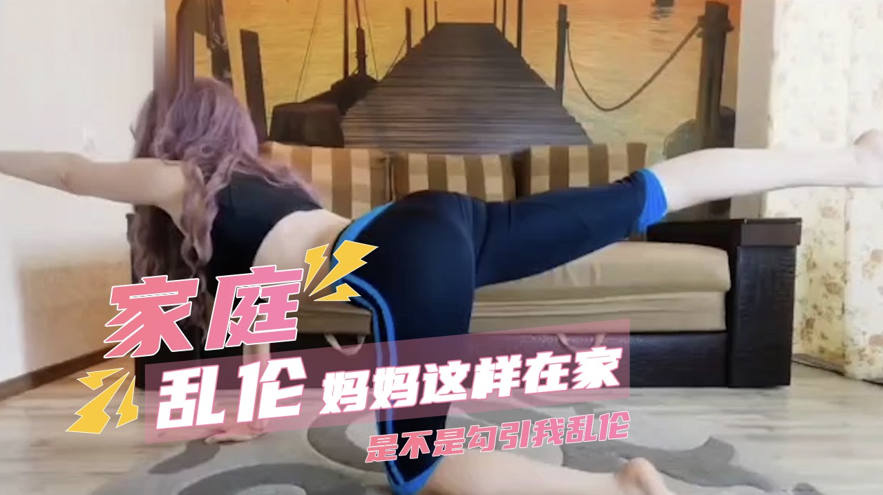 媽媽這樣在家裡是不是勾引我亂倫 讓我無法自拔。我想上她,想肆意揉搓她的乳房 A片