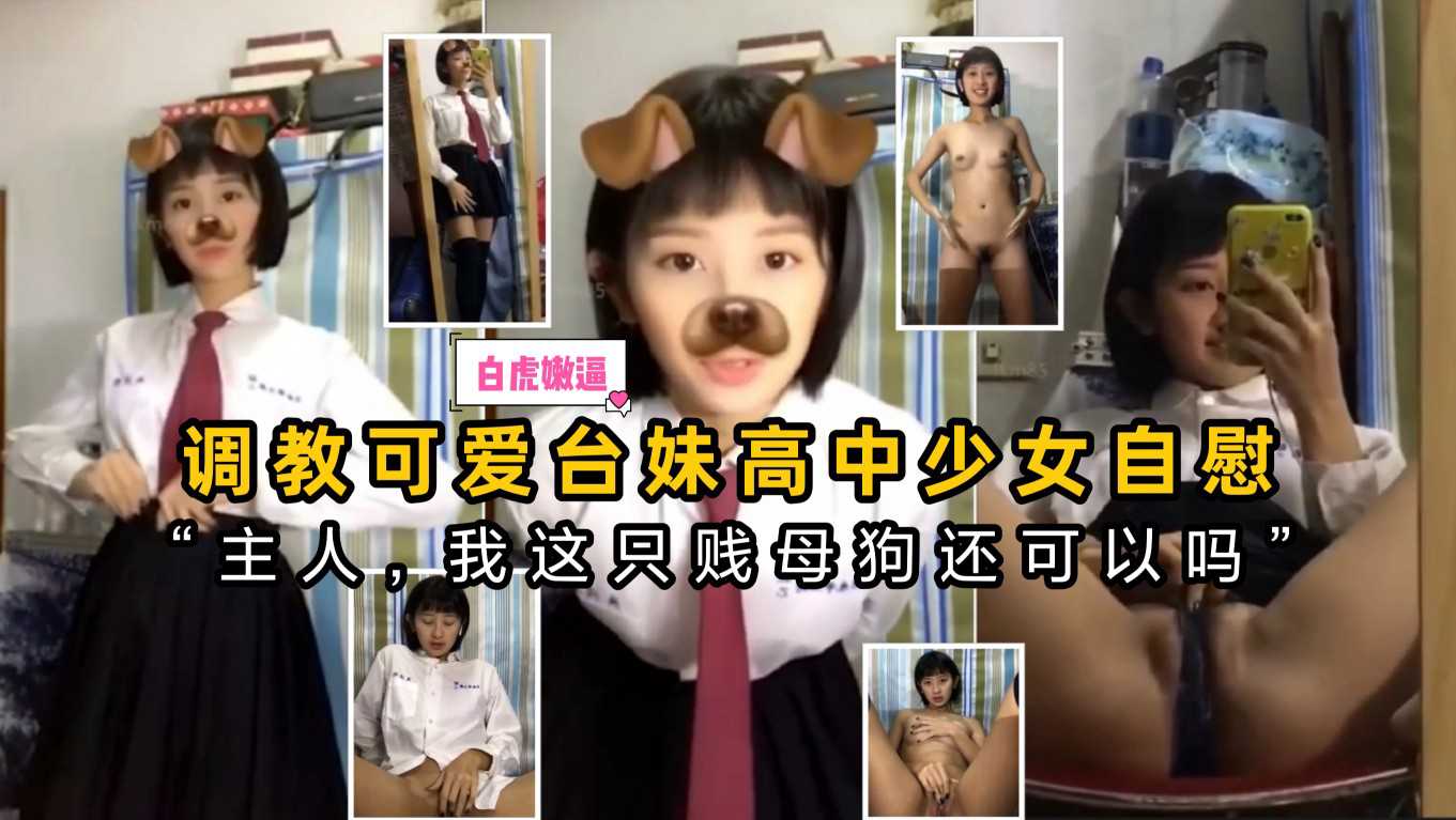 主人,我這只賤母狗還可以吧調教台灣高中少女自慰 她那嬌嫩的粉穴被自己玩得又濕又滑,手指在裡面抽插,不斷挑逗著敏感的肉壁。 A片