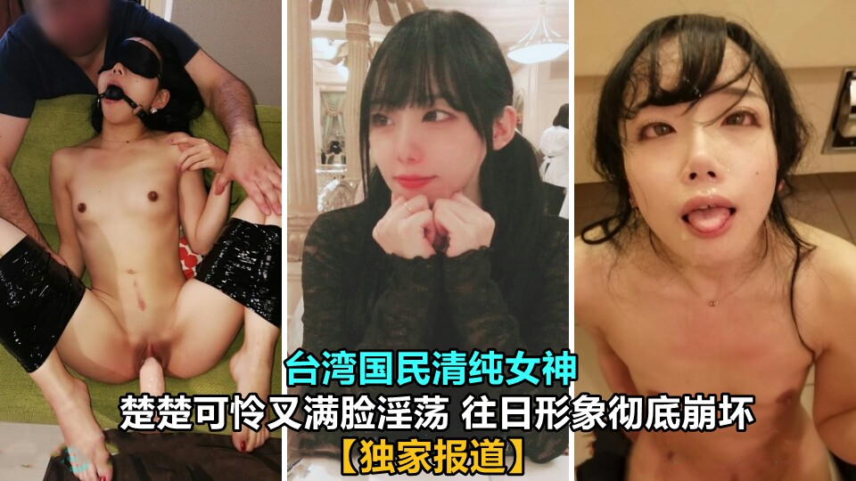 台灣國民清純女神 楚楚可憐又滿臉淫蕩 往日形象徹底崩壞 A片