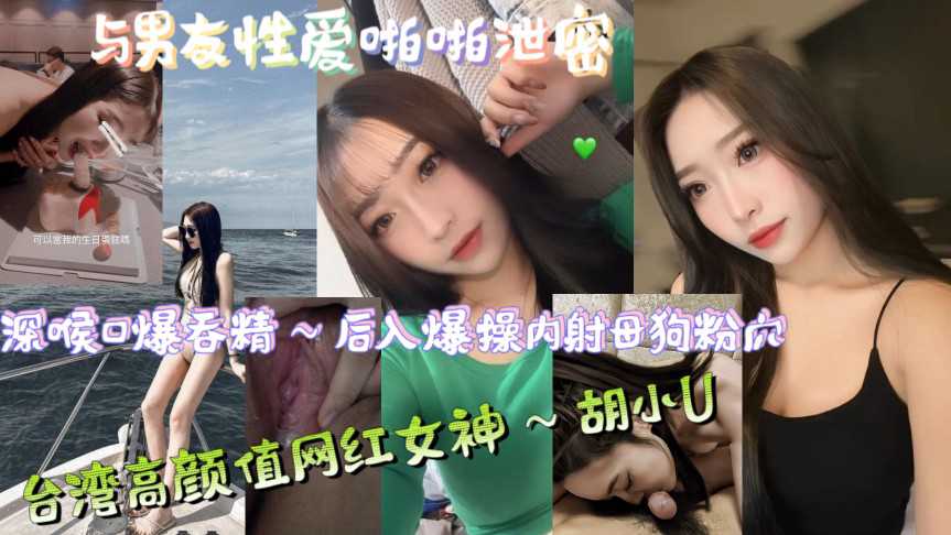 台灣高顏值網紅女神～胡小u，與男友性愛啪啪洩密，深喉口爆吞精～後入爆操內射母狗粉穴 A片