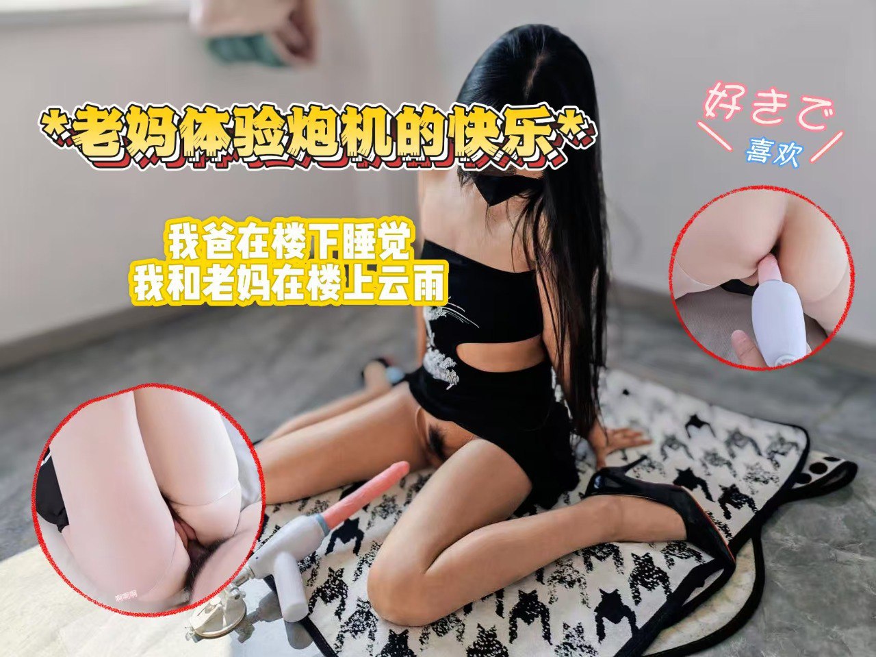 老媽體驗炮機的快樂,老爸在樓下睡覺,我和老媽在樓上雲雨 A片