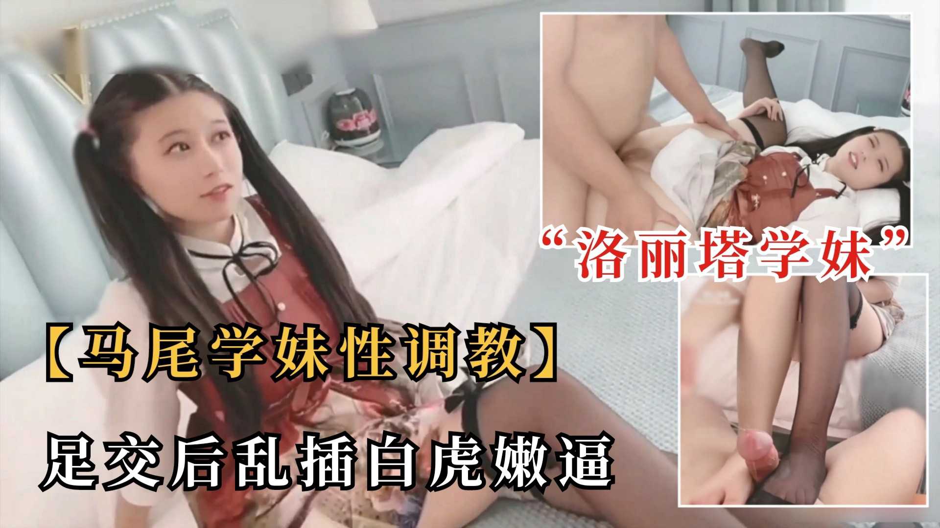 ②【馬尾學妹性教育】洛麗塔馬尾學生妹,被性教育,足交後入狂插白虎逼! A片