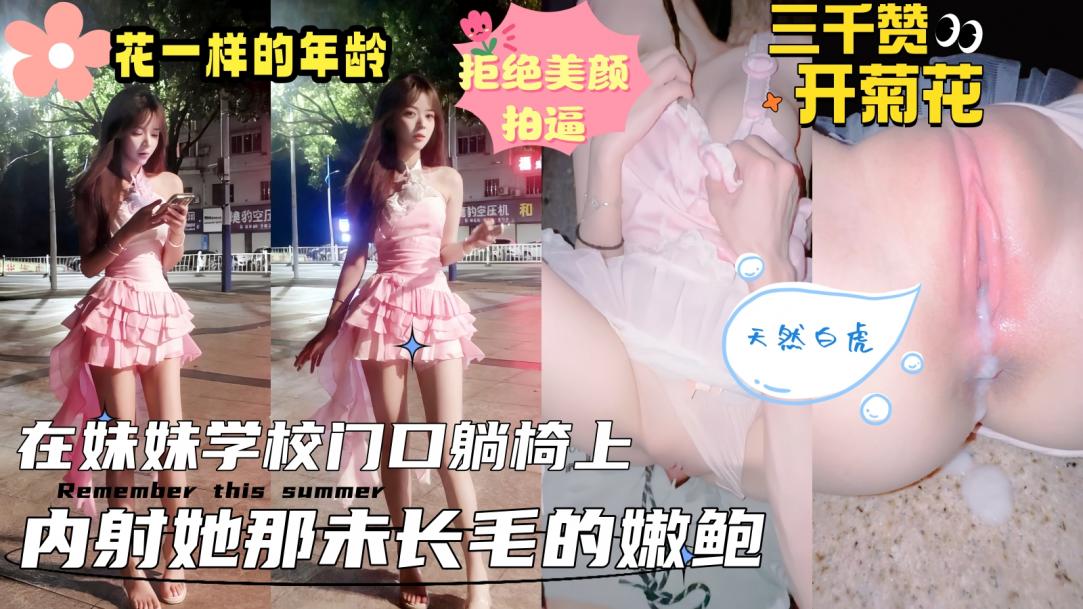 真實亂倫原創 接大學妹妹放學,在學校大門口的石凳上扒光開操,看著精液流出來的畫面,孩子名字都想好了! A片