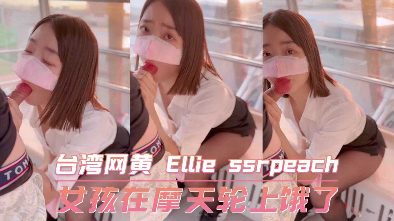 台灣女孩在摩天輪上餓了 這野性難馴的嬌娃,在狹小的車廂內,迫切地想要釋放欲望 A片