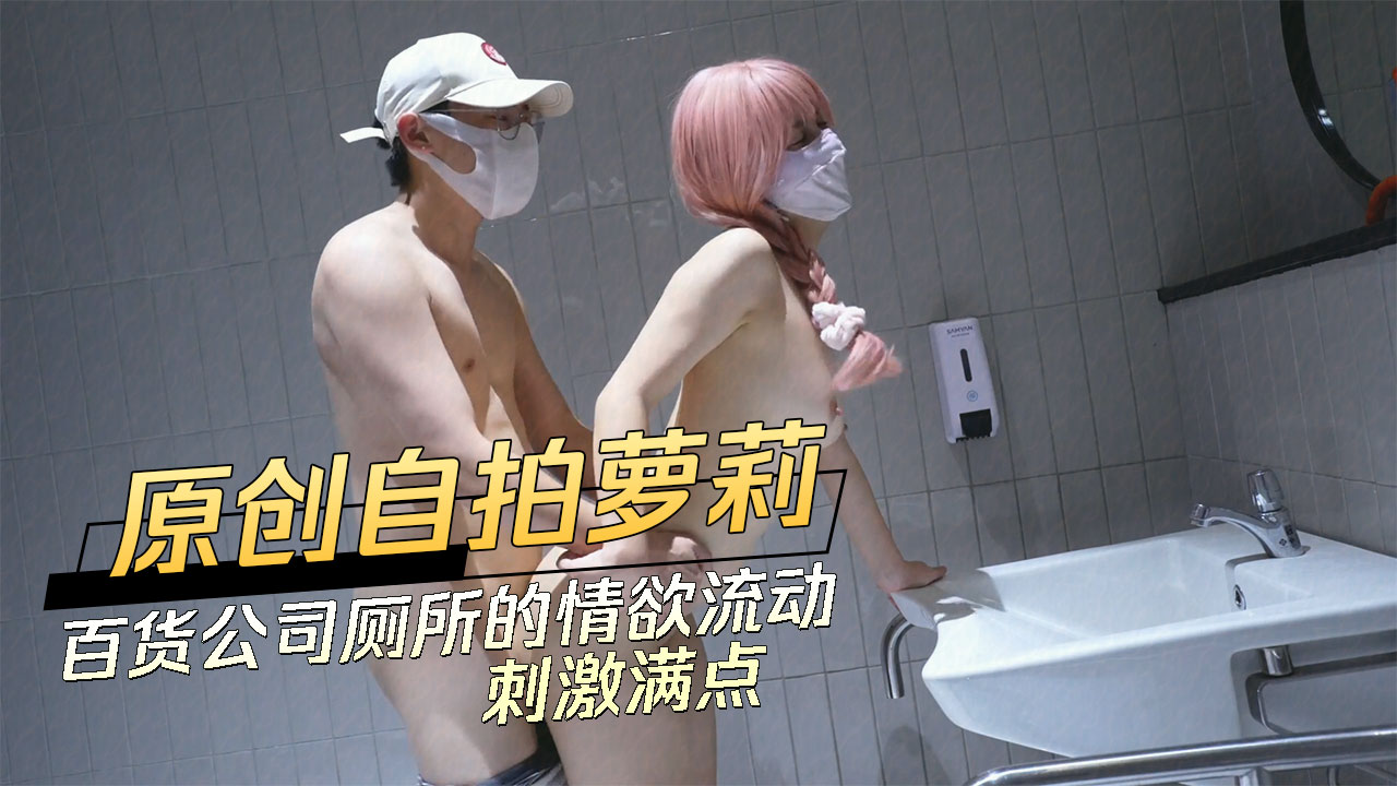 原創自拍蘿莉 百貨公司廁所的情欲流動刺激滿點 A片