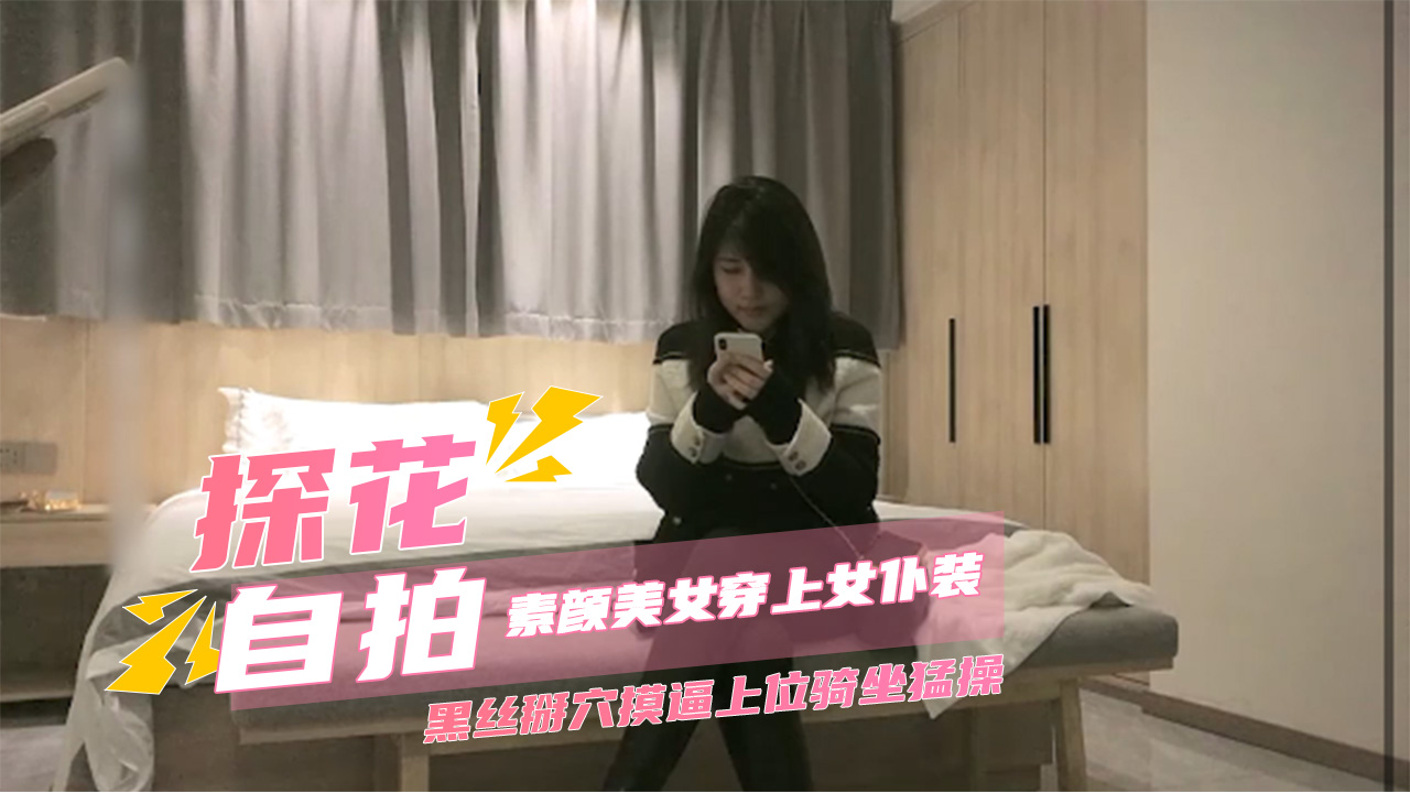 【李尋歡探花】素顏美女穿上女僕裝黑絲掰穴摸逼上位騎坐猛操 A片