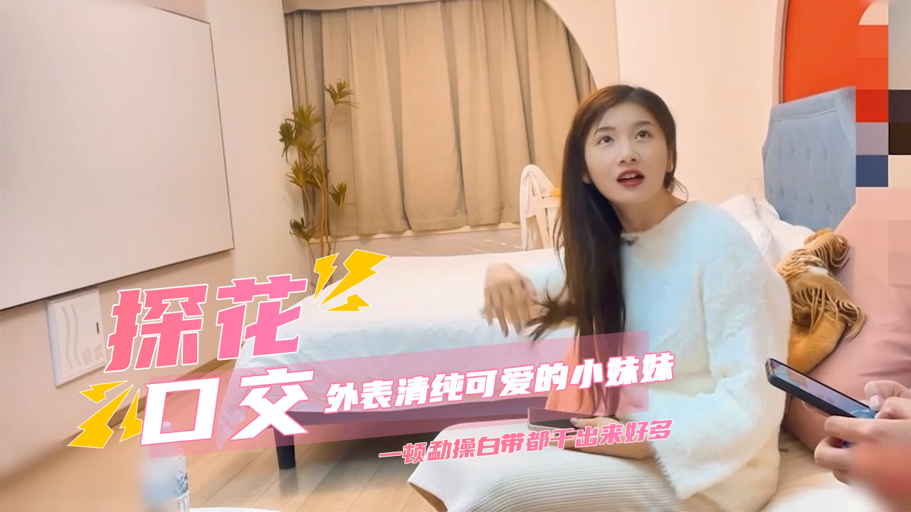 探花約了個外表清純可愛的小妹妹,據說剛做不久下面又緊又嫩,一頓勐操白帶都干出來好多 A片