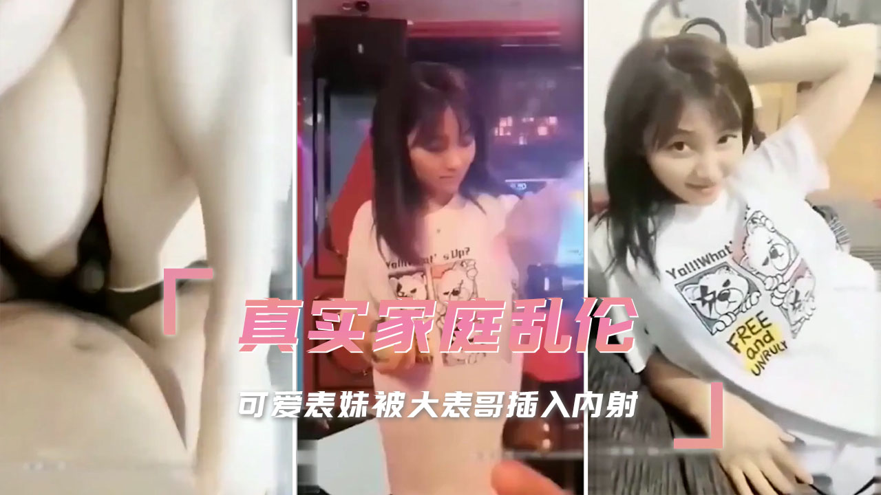 真實家庭亂倫  可愛表妹被大表哥插入內射 A片