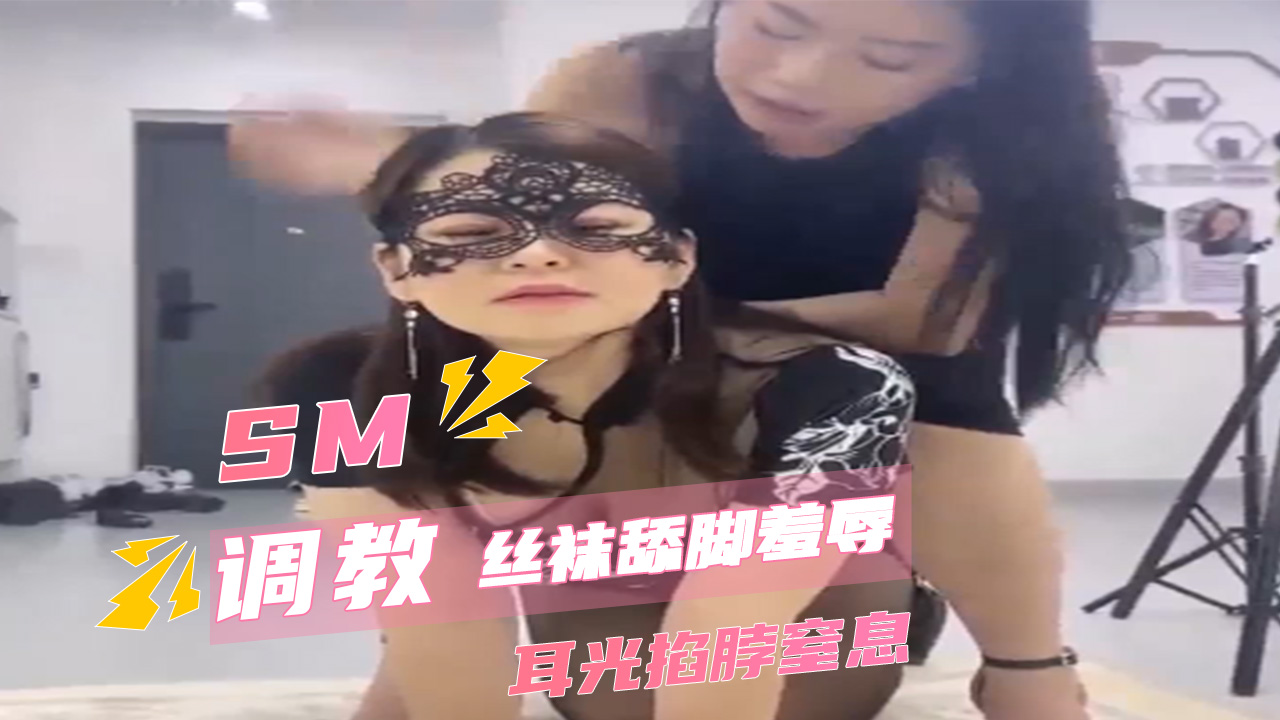 女女調教-女虐女-絲襪舔腳羞辱-耳光掐脖窒息 A片