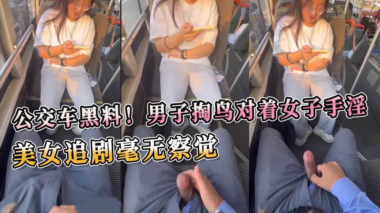 公交車黑料！男子掏鳥對著女子手淫 美女追劇毫無察覺 A片