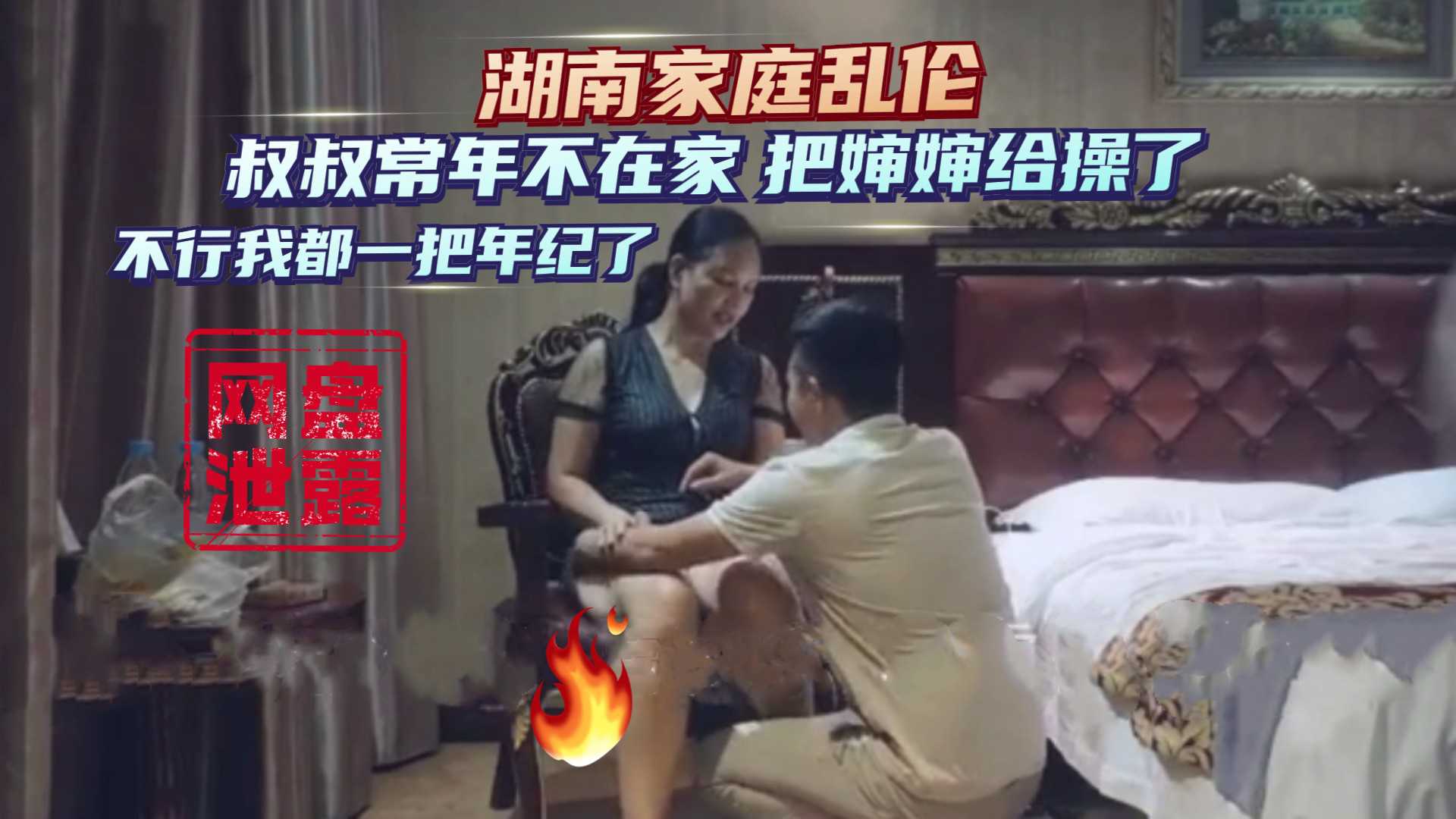 網盤洩露湖南家庭亂倫 叔叔常年外地打工 把仰慕已久的嬸嬸給操了 不行我都一把年紀了 A片