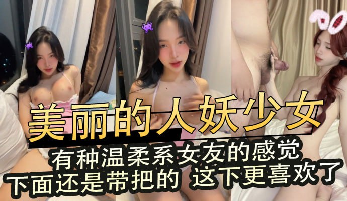 美麗的人妖少女,有種溫柔系女友的感覺,下面還是帶把的,這下更喜歡了 A片