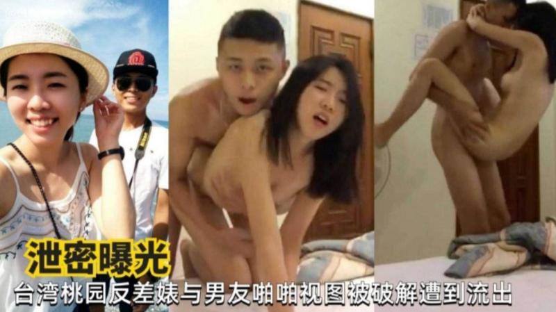 台灣桃園反差婊與男友私密激情視頻意外洩密曝光 真實自拍記錄她放蕩一面徹底流出 A片