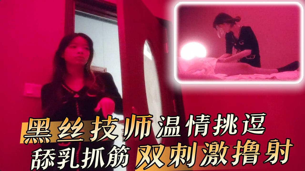 黑絲技師溫情挑逗 舔乳抓筋雙刺激擼射 A片