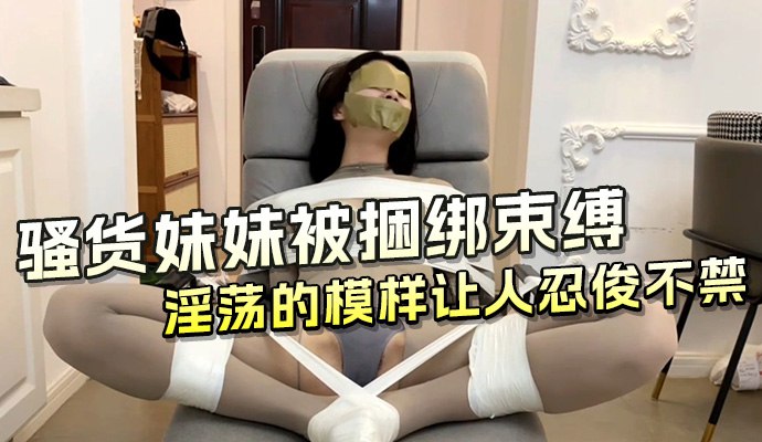 騷貨妹妹被捆綁束縛調教 淫蕩母狗模樣嬌喘呻吟高潮徹底臣服 A片