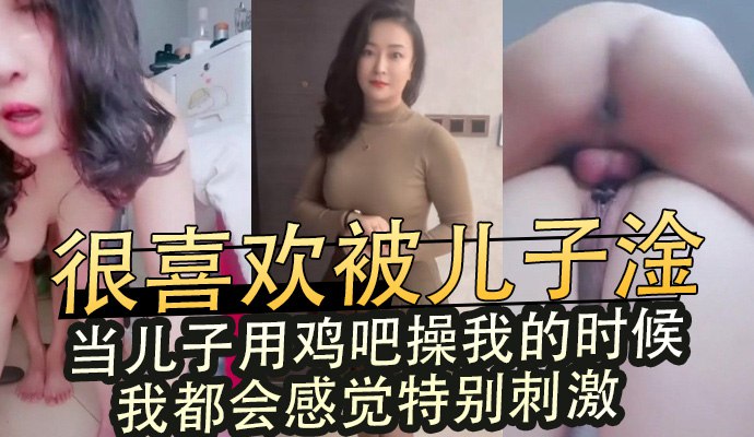 很喜歡被兒子淦, 當兒子用雞吧操我的時候,我都會感覺特別刺激 A片