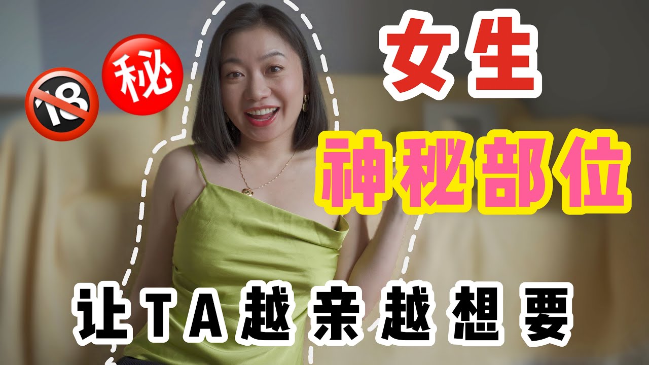 男生挑逗這8個秘密部位，做愛時讓她忍不住求你進入!!!Carrie雨千 A片