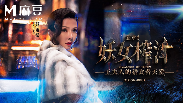 麻豆傳媒 蘇語棠 管明美 妖女榨汁篇 王夫人的獵食者天堂 巡邏警察進酒吧被妖女按倒輪番騎到腿軟 A片