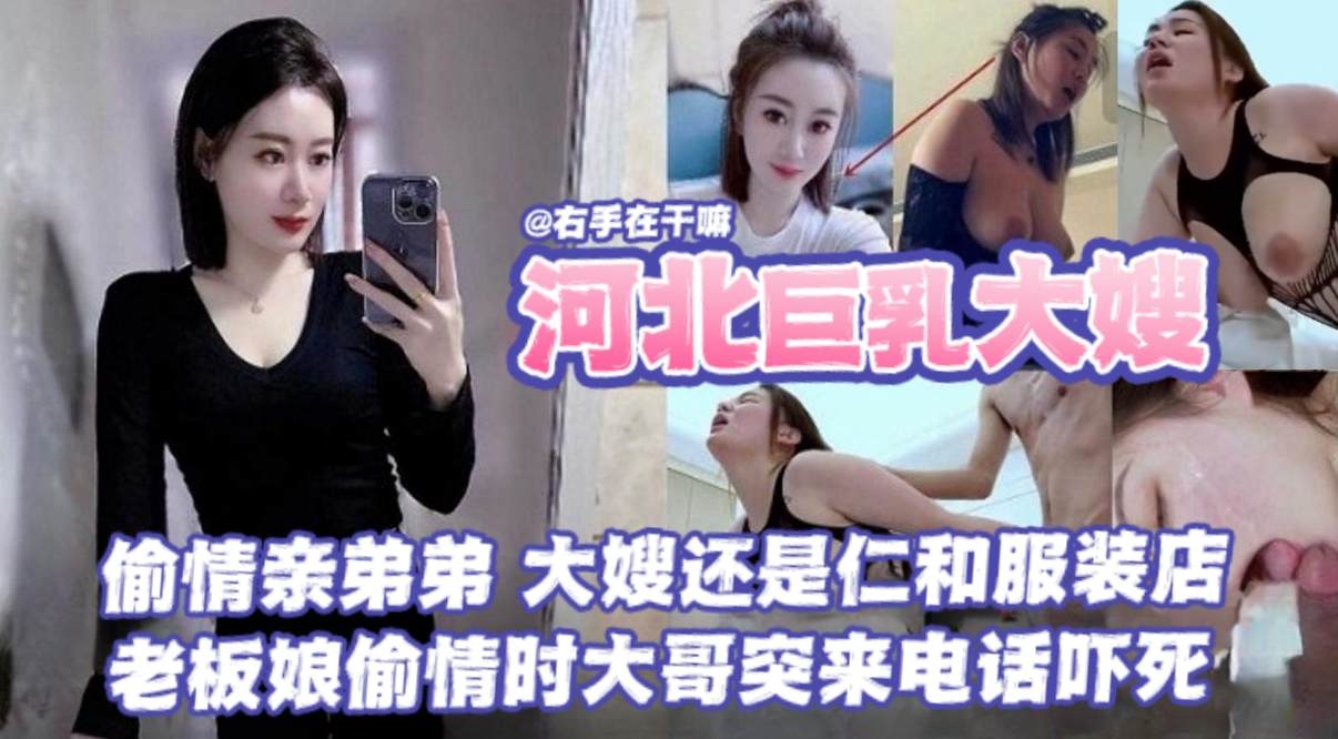 河北巨乳大嫂忍不住偷情親弟弟 在服裝店裡穿情趣裝被後入猛干 大哥電話突然打來反差刺激讓她差點高潮失控 A片