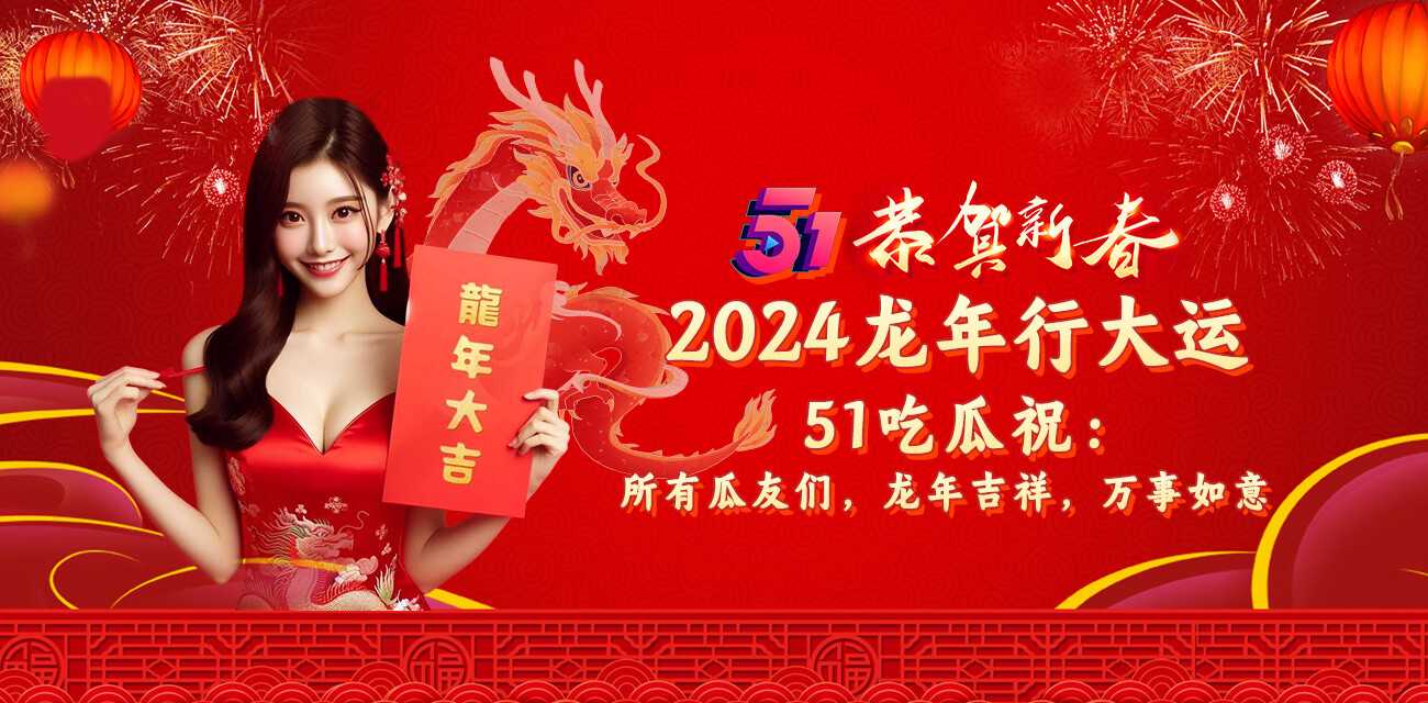 恭贺新春 祝大家2024龙年行大运 “龙”腾虎跃 事业如龙般长长久久 红红火火
