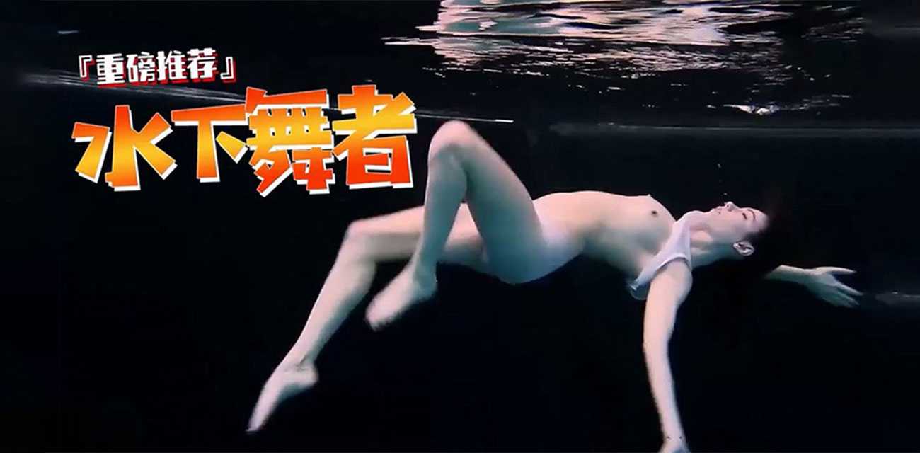 唯美水中舞者！外国极品身材高颜值美女水中 一丝不挂 嬉戏玩耍 宛若美人鱼一般！