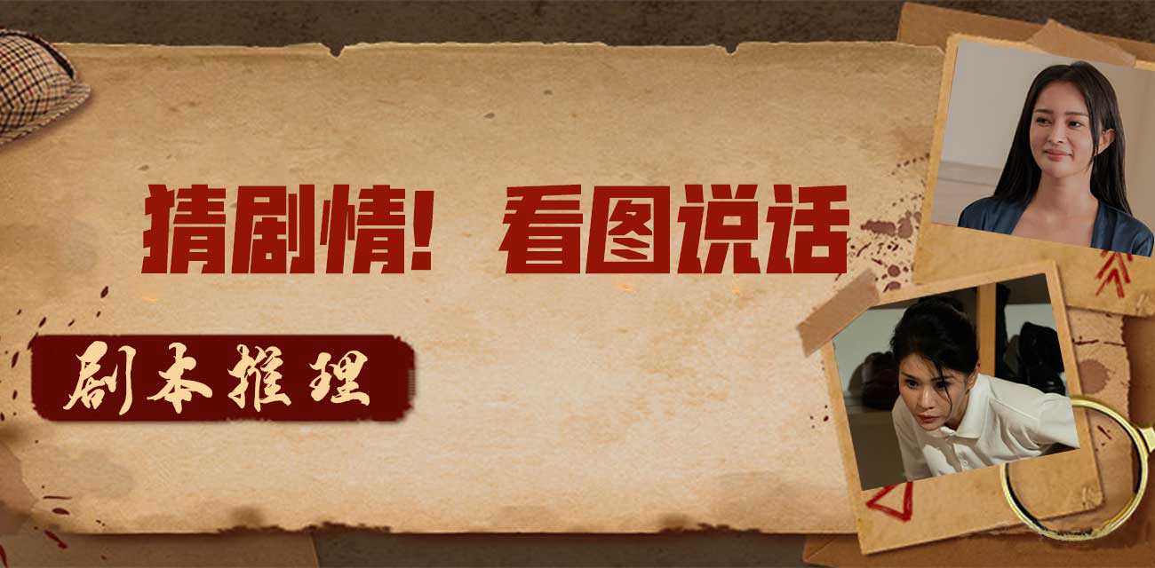 剧照谜踪推理 看照片猜剧情大挑战 继续抽幸运瓜友