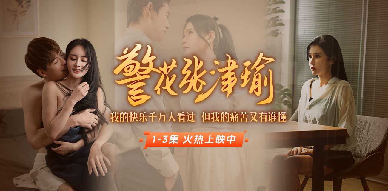 出品 暑假档热剧《警花张津瑜》上线啦！看堕落天使，如何开启复仇大戏！1-3集已更新