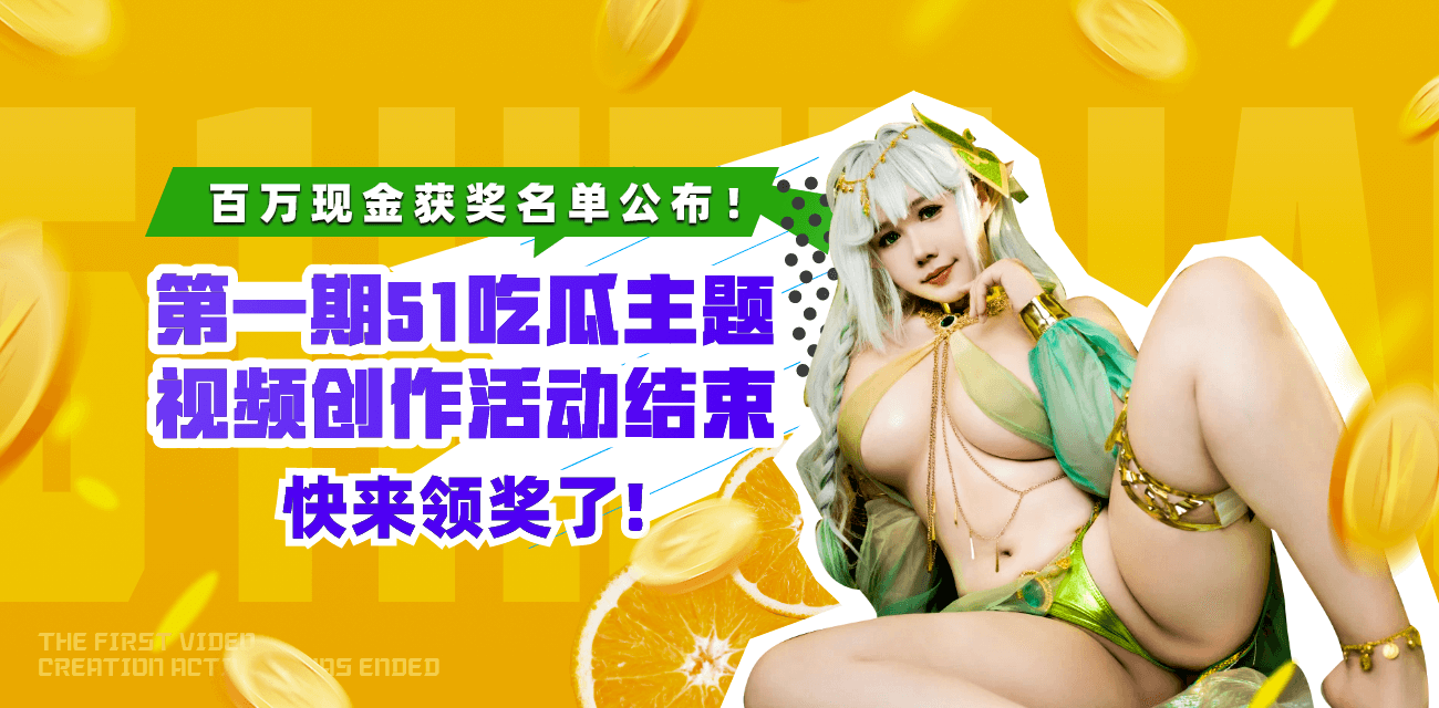 百万现金获奖名单公布！第一期主题视频创作活动结束！快来领奖了