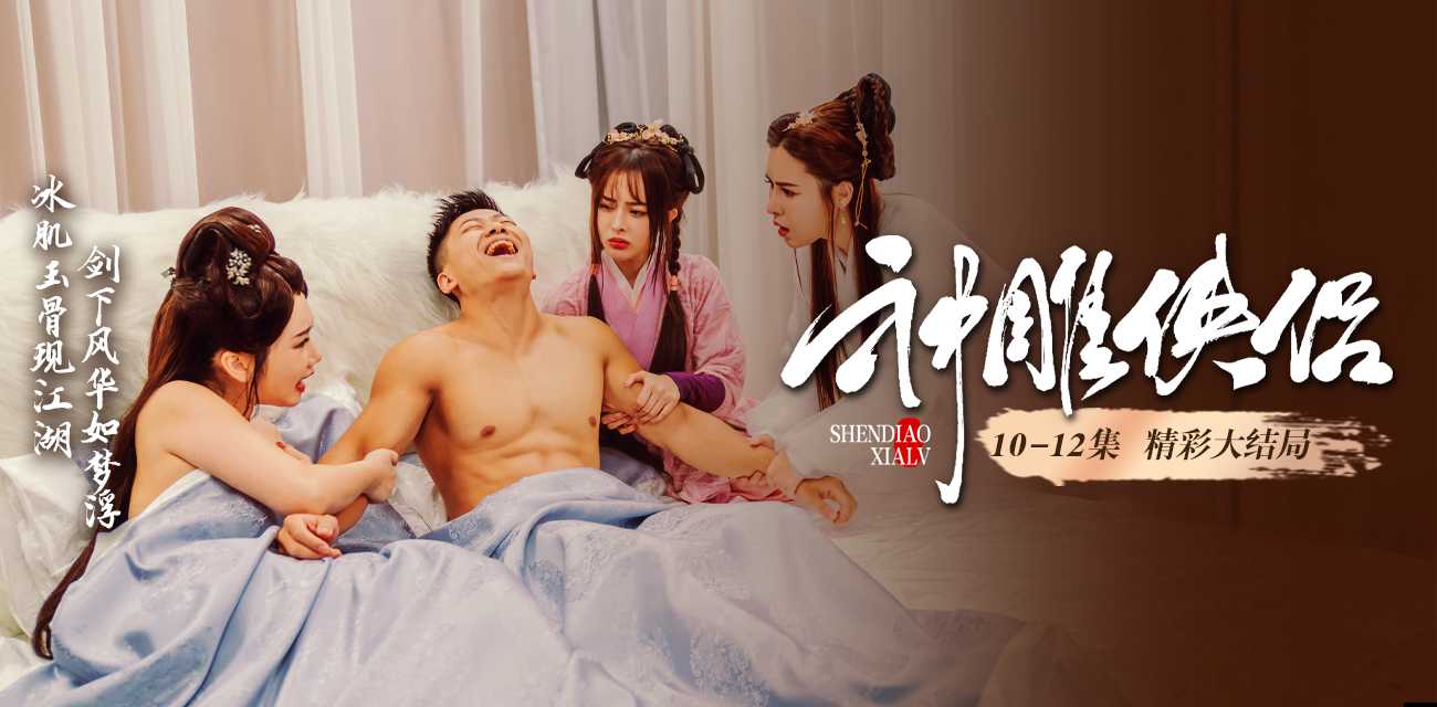 《神雕侠侣》出品 冰肌玉骨现江湖 剑下风华如梦浮 人人都是龙骑士大型古装AV短剧 10-12集已更新