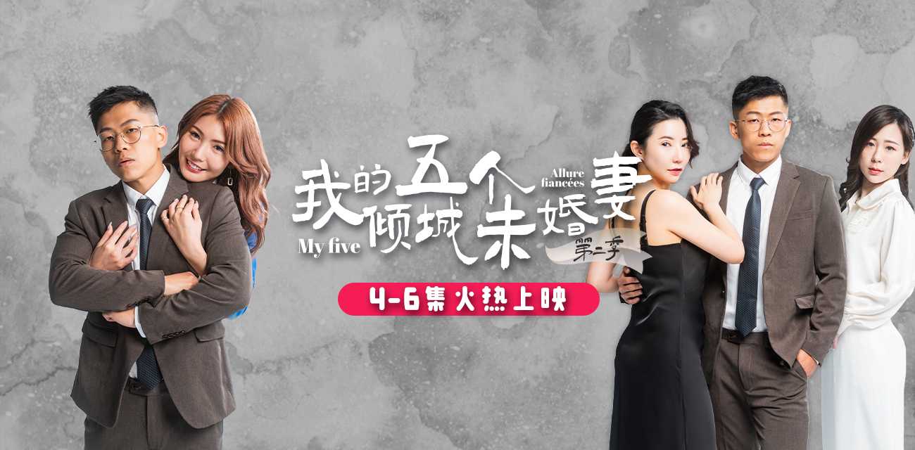 《我的五个倾城未婚妻》第二季  51短剧年度热门成人短剧 火热来袭🔥🔥🔥 4-6集已更新