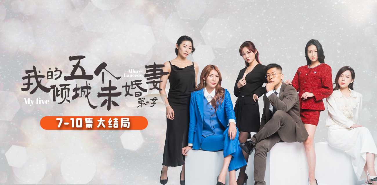 《我的五个倾城未婚妻》第二季  51短剧年度热门成人短剧 火热来袭🔥🔥🔥 7-10集已更新