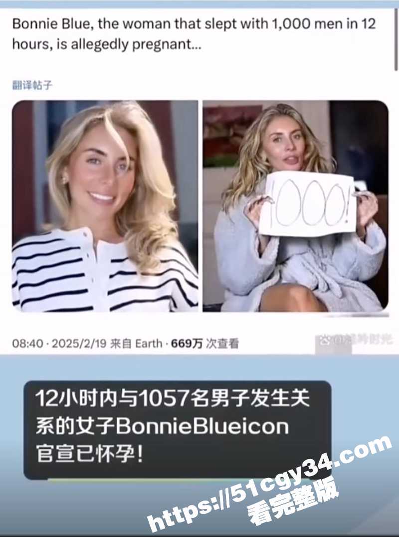 英国千人斩网红邦妮布鲁BonnieBlue打破快速性爱记录在一天内与两千名男人发生性关系（1）