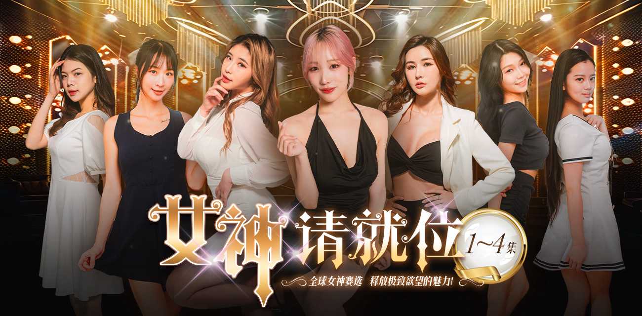 《女神请就位》真人秀短剧 小宵虎南倾力执导 带你零距离探秘AV拍摄的幕后世界 1-4集火热更新中🔥🔥🔥