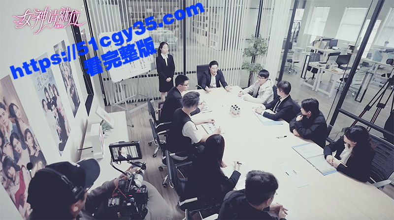 51出品成人短剧女神请就位1-4集(2) 51出品成人短剧女神请就位1-4集(2)