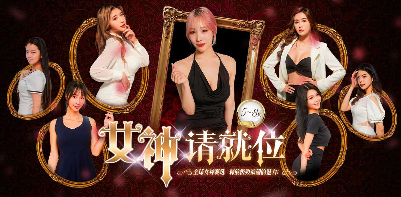 《女神请就位》真人秀短剧 小宵虎南倾力执导 带你零距离探秘AV拍摄的幕后世界 5-8集火热更新中🔥🔥🔥