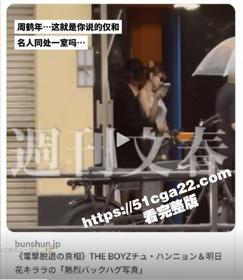 周鹤年疯传买春明日花绮罗不雅视频（18）