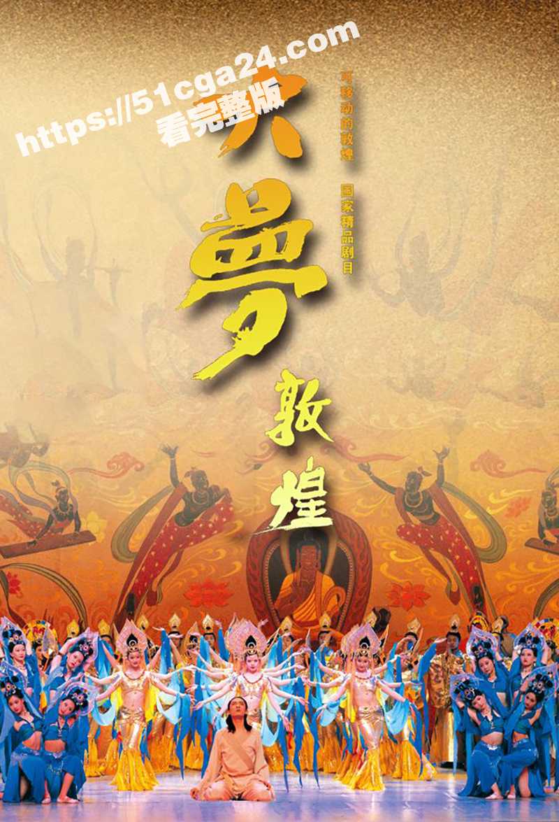 视网直播经典舞剧《大梦敦煌》露乳装视频流出1拷贝