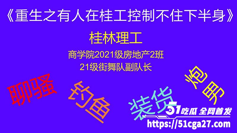 2桂林理工海王聊天记录及约炮视频曝光事情简介1拷贝