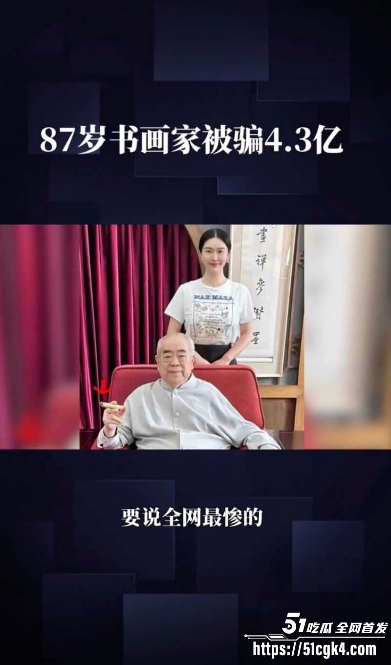 范曾被90后娇妻徐萌骗走数十亿01