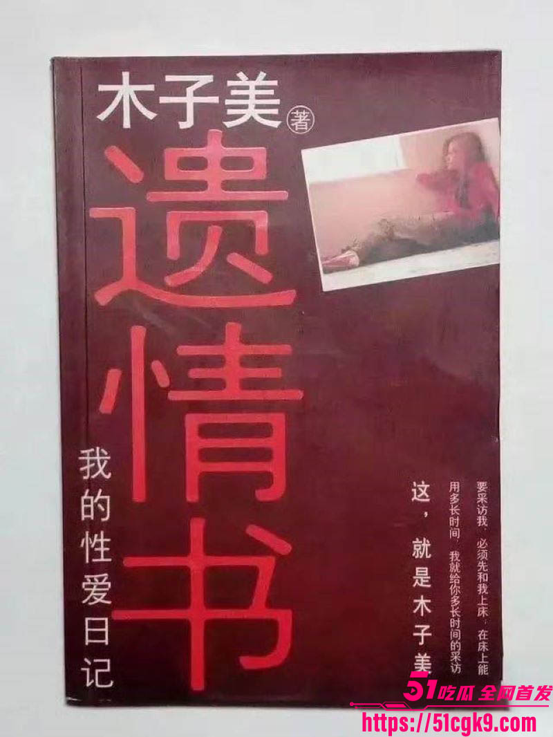 性爱小说家木子美再爆猛料 8 性爱小说家木子美再爆猛料 8
