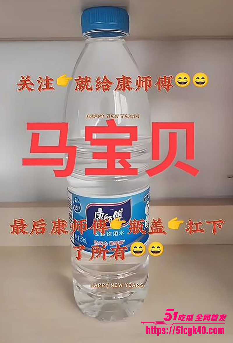 网红马宝贝矿泉水瓶 8 拷贝 网红马宝贝矿泉水瓶 8 拷贝