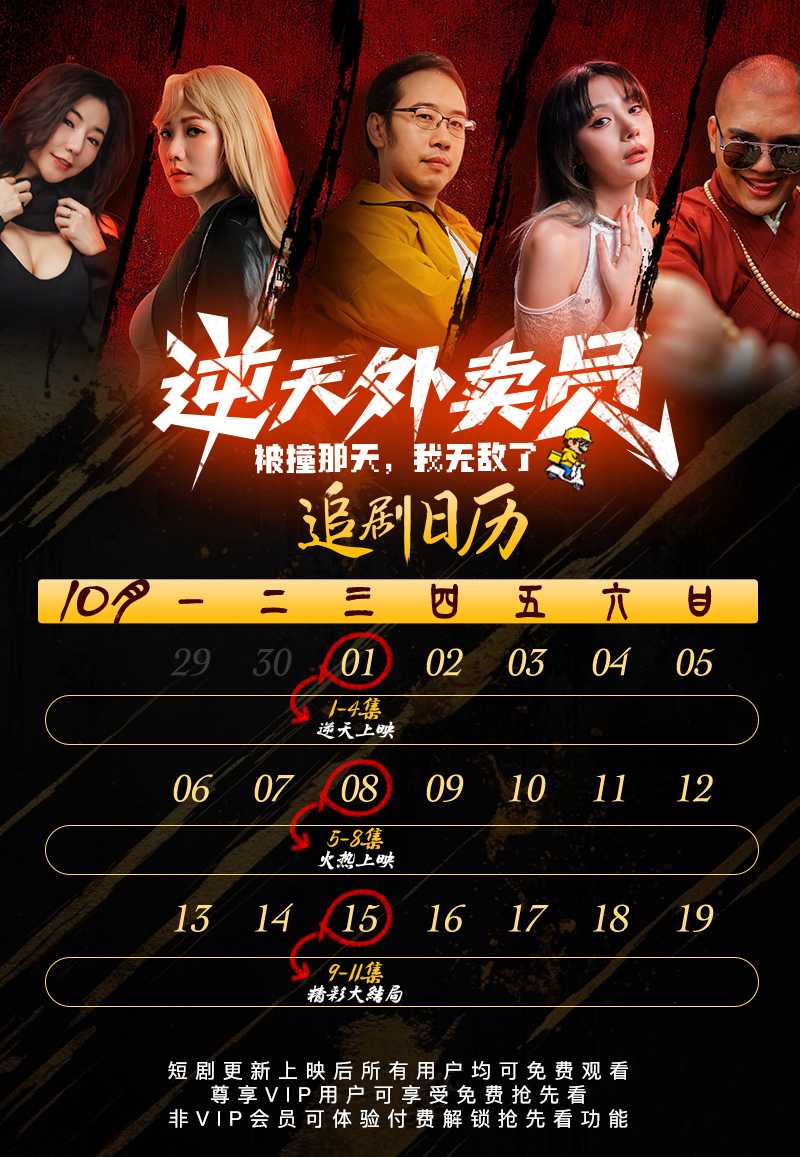 逆天外賣員-追劇日曆