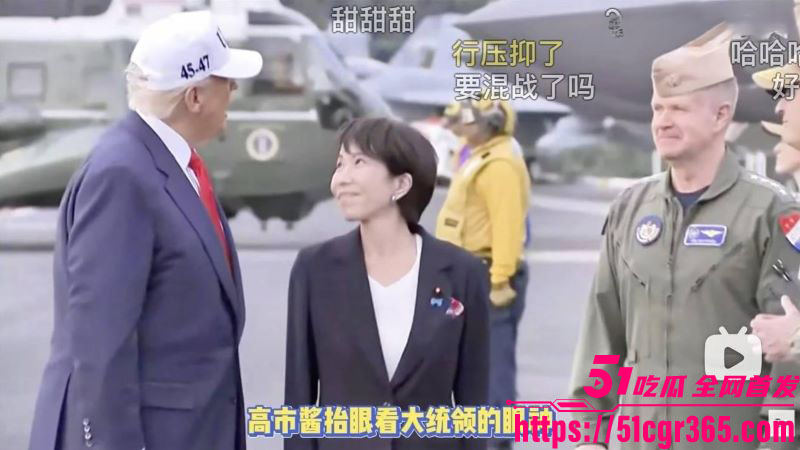 特朗普东京甜蜜炸场！高市早苗眼神拉丝 对川普放电直击心窝 AI脱衣接吻版更是让人目瞪口呆！
