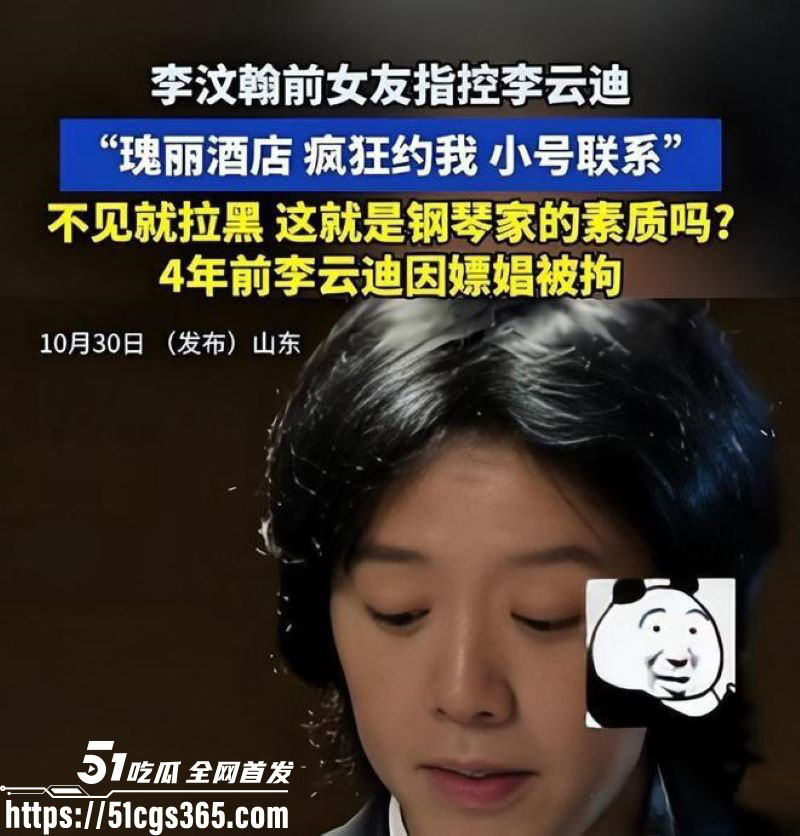 钢琴王子李云迪嫖娼拘留后再陷迷奸丑闻 10