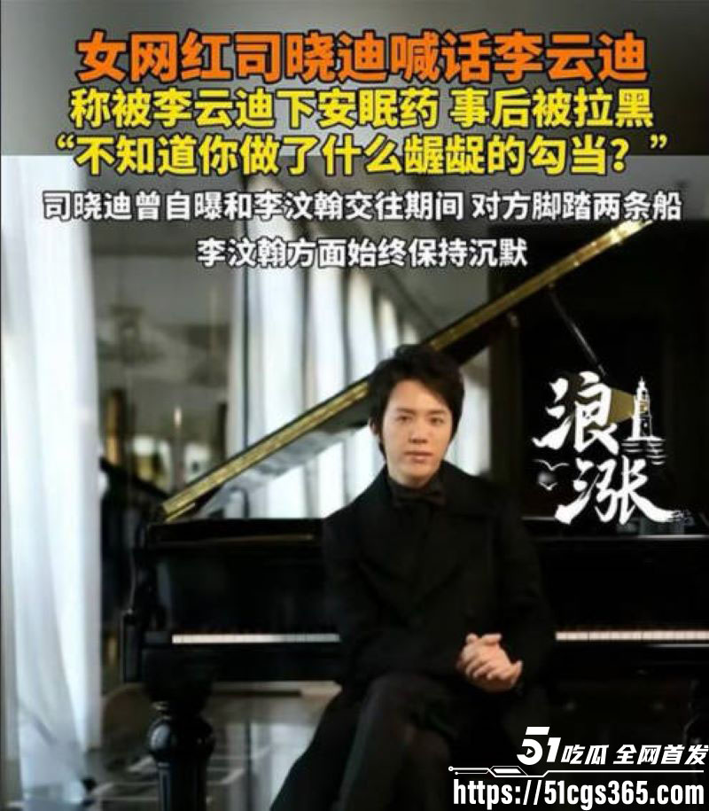 钢琴王子李云迪嫖娼拘留后再陷迷奸丑闻 7