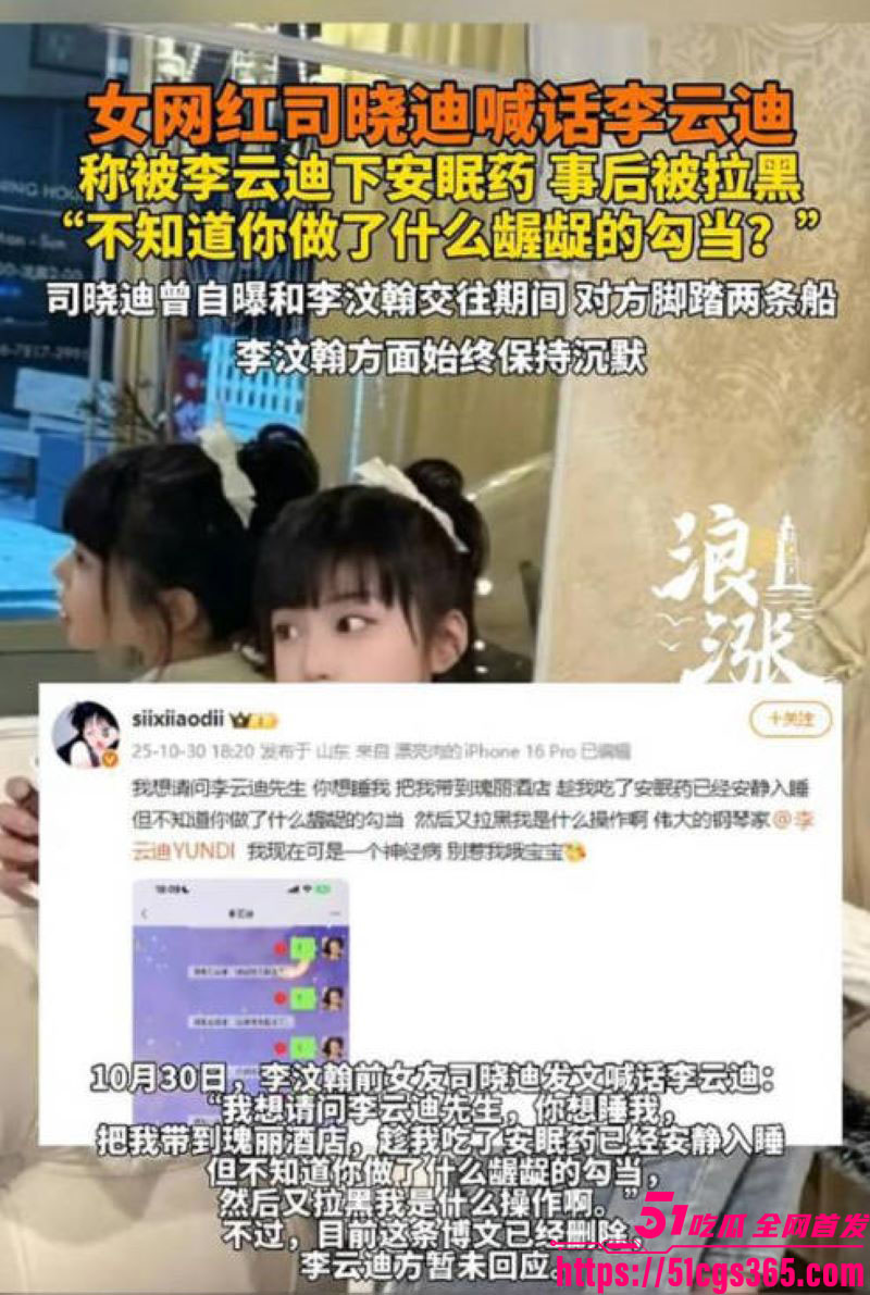 钢琴王子李云迪嫖娼拘留后再陷迷奸丑闻 8